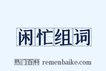闲忙组词是什么意思的图片